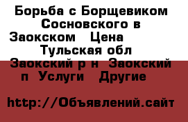 Борьба с Борщевиком Сосновского в Заокском › Цена ­ 1 200 - Тульская обл., Заокский р-н, Заокский п. Услуги » Другие   